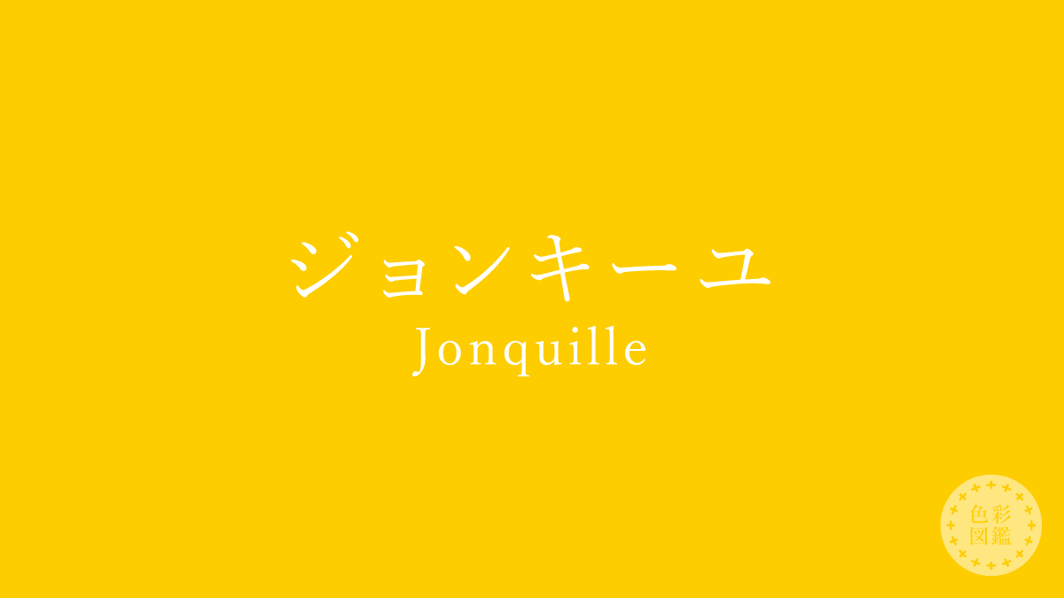 ジョンキーユ（Jonquille）の色見本