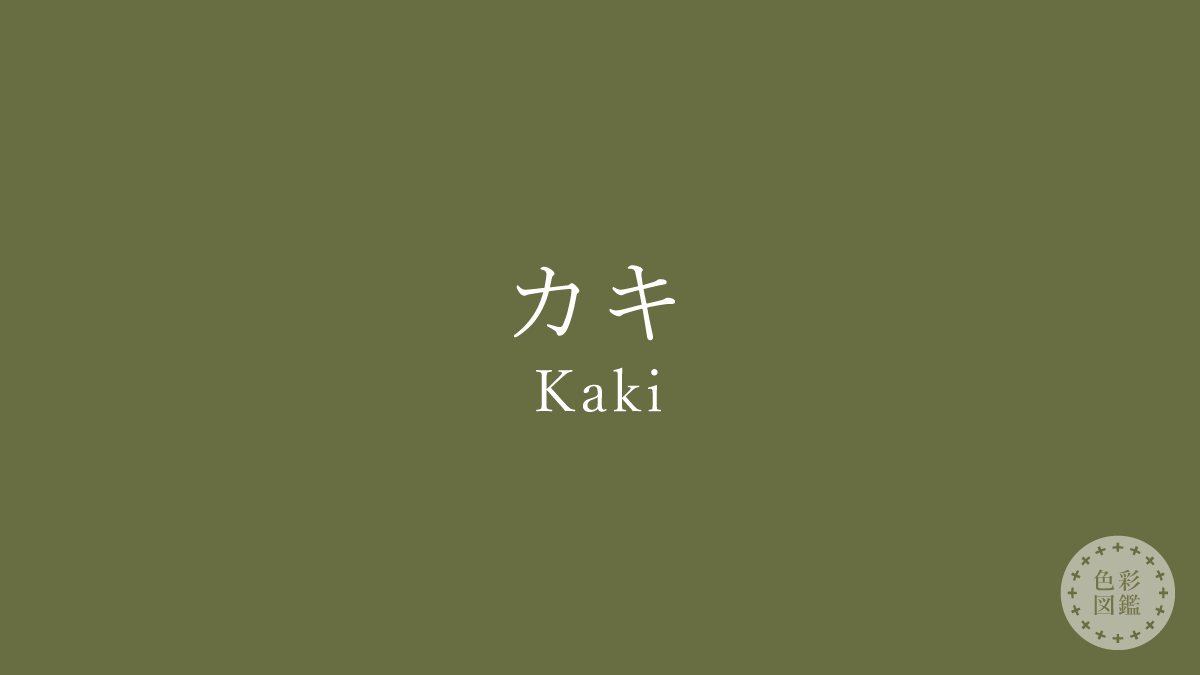 カキ（Kaki）の色見本