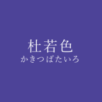 桔梗色 ききょういろ の色見本 色彩図鑑 日本の色と世界の色 カラーセラピーライフ