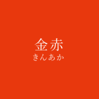 赤 あか の色見本 色彩図鑑 日本の色と世界の色 カラーセラピーライフ