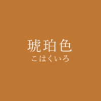 亜麻色 あまいろ の色見本 色彩図鑑 日本の色と世界の色 カラーセラピーライフ