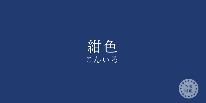 紺色 こんいろ の色見本 色彩図鑑 日本の色と世界の色