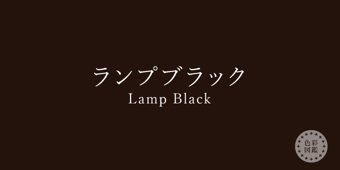 ランプブラック（Lamp Black）の色見本・カラーコード | 色彩図鑑 ...