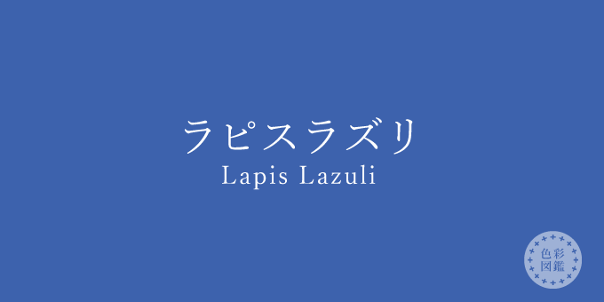 ラピスラズリ Lapis Lazuli の色見本 色彩図鑑 日本の色と世界の色