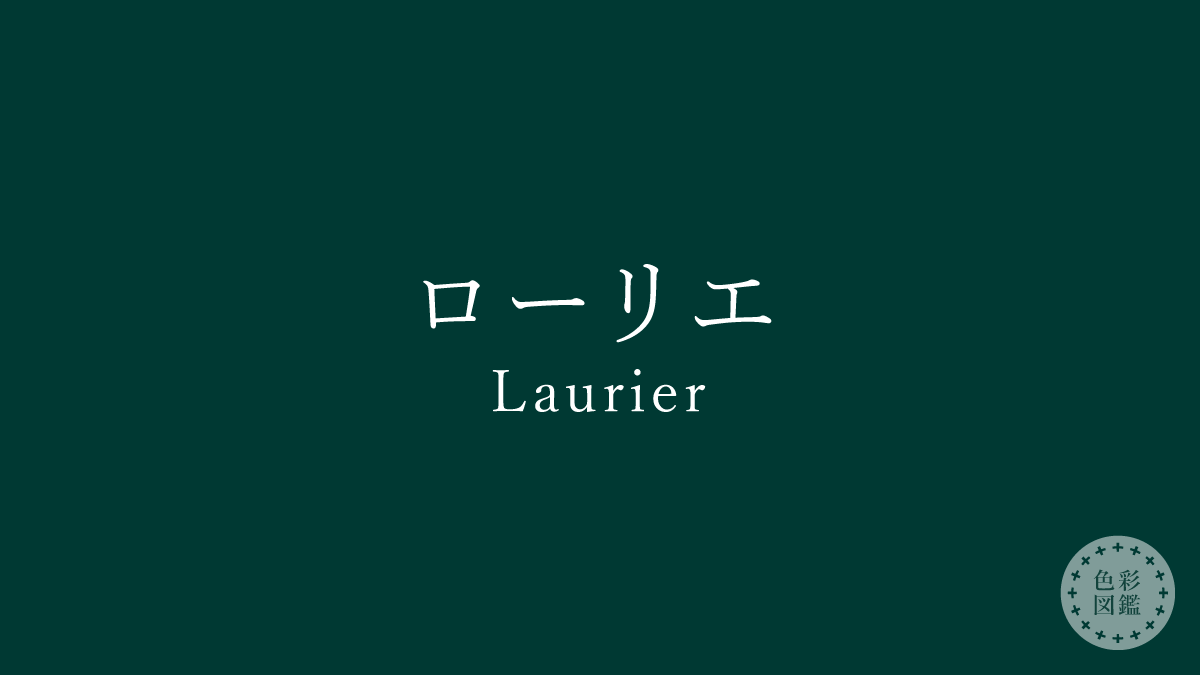 ローリエ（Laurier）の色見本