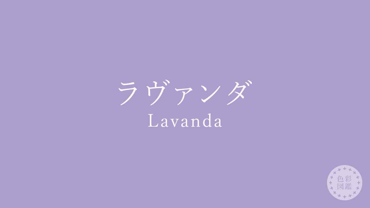 ラヴァンダ（Lavanda）の色見本