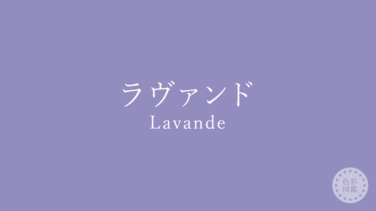 ラヴァンド（Lavande）の色見本