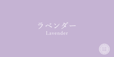 ラベンダー（Lavender）の色見本・カラーコード | 色彩図鑑（日本の色と世界の色一覧）