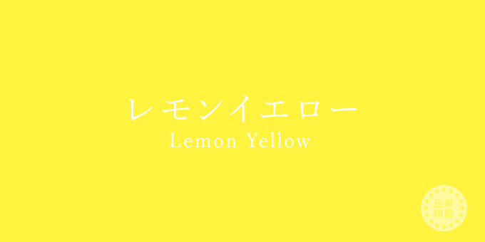 レモンイエロー Lemon Yellow の色見本 色彩図鑑 日本の色と世界の色