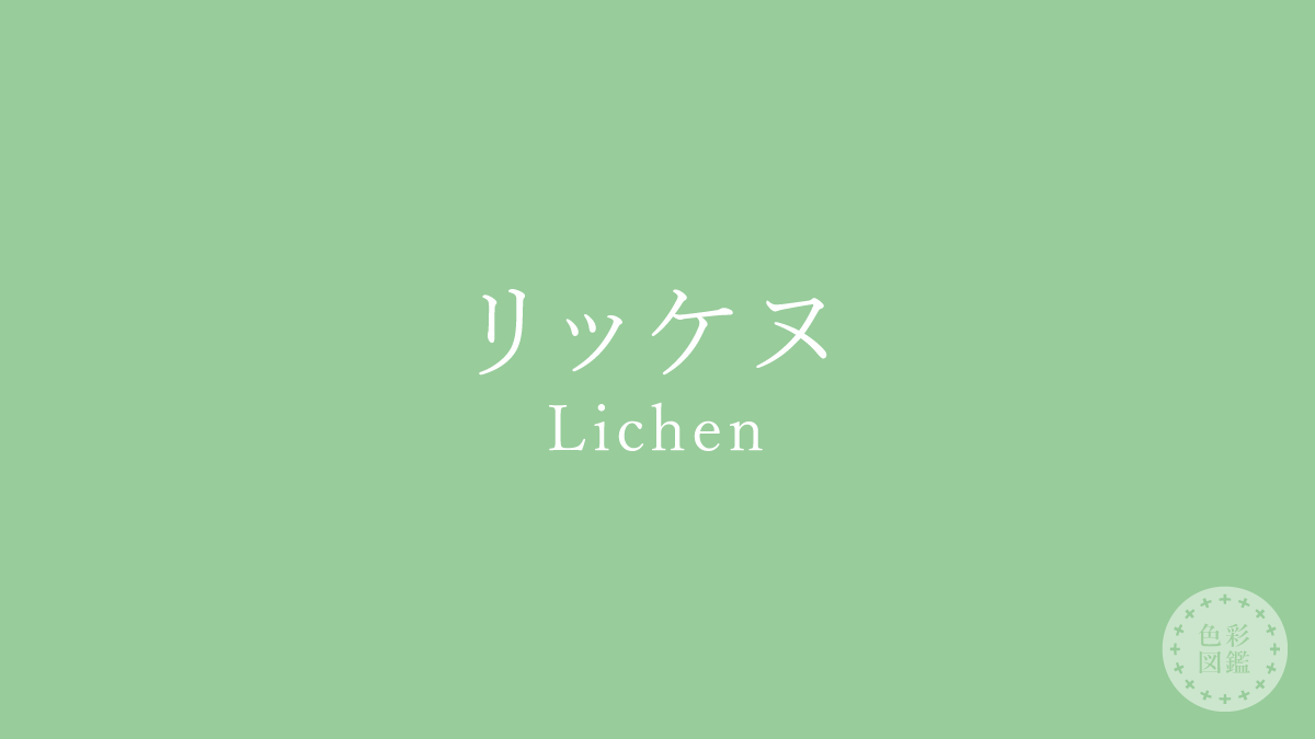 リッケヌ（Lichen）の色見本