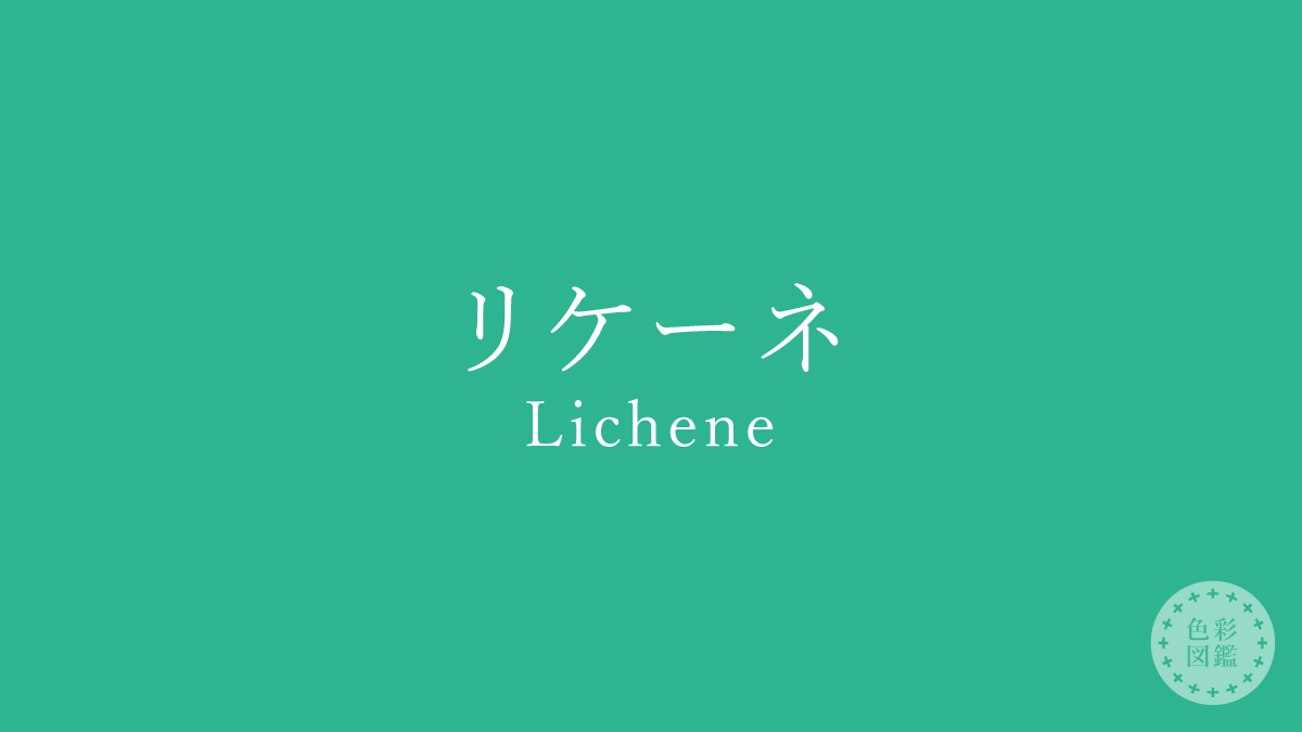 リケーネ（Lichene）の色見本