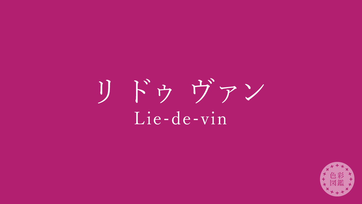 リ ドゥ ヴァン（Lie-de-vin）の色見本