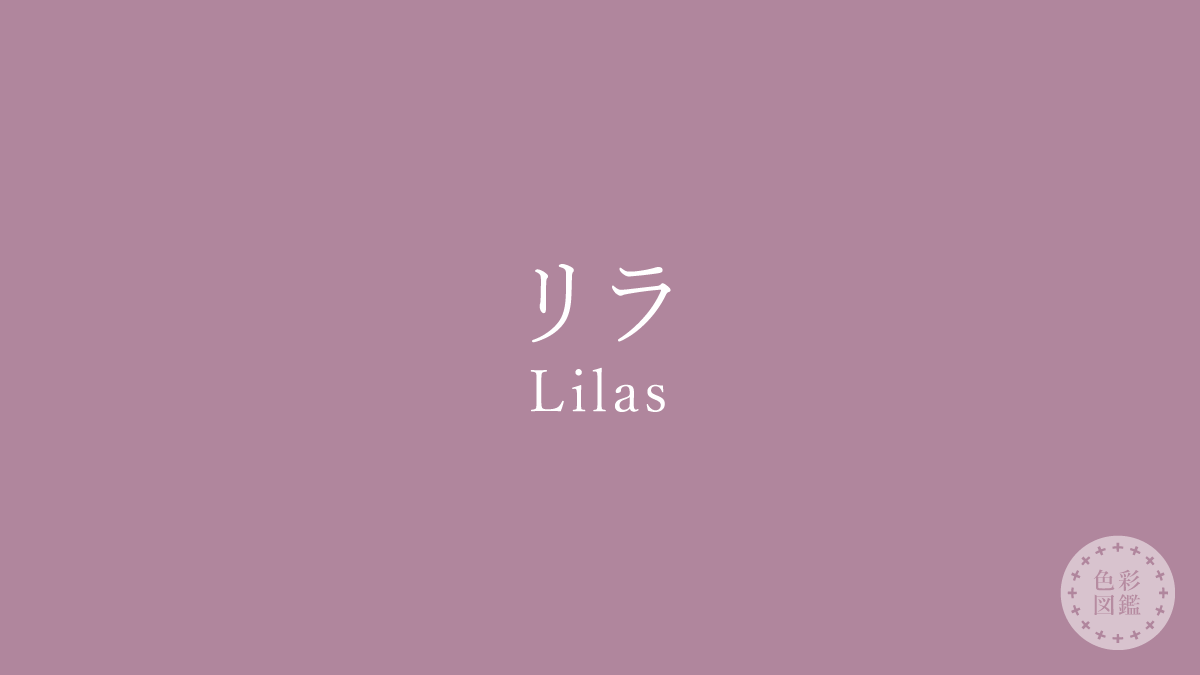 リラ（Lilas）の色見本