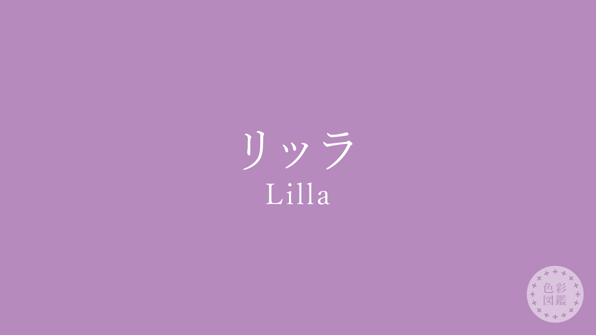 リッラ（Lilla）の色見本