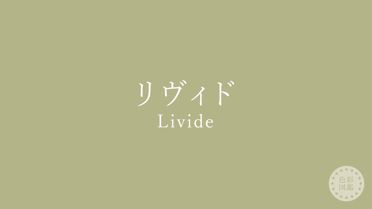 リヴィド（Livide）の色見本