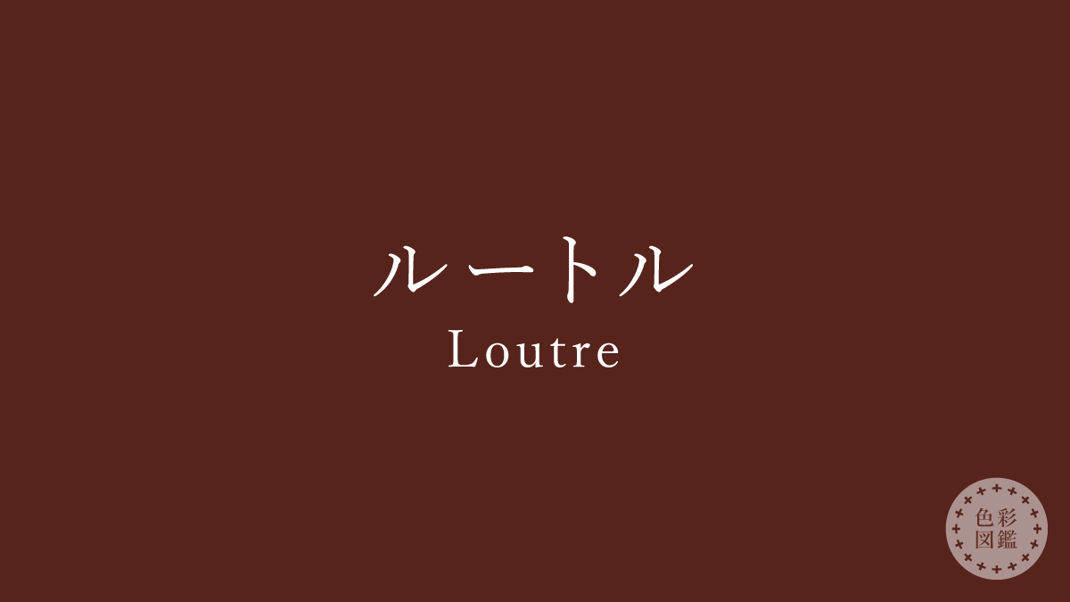 ルートル（Loutre）の色見本