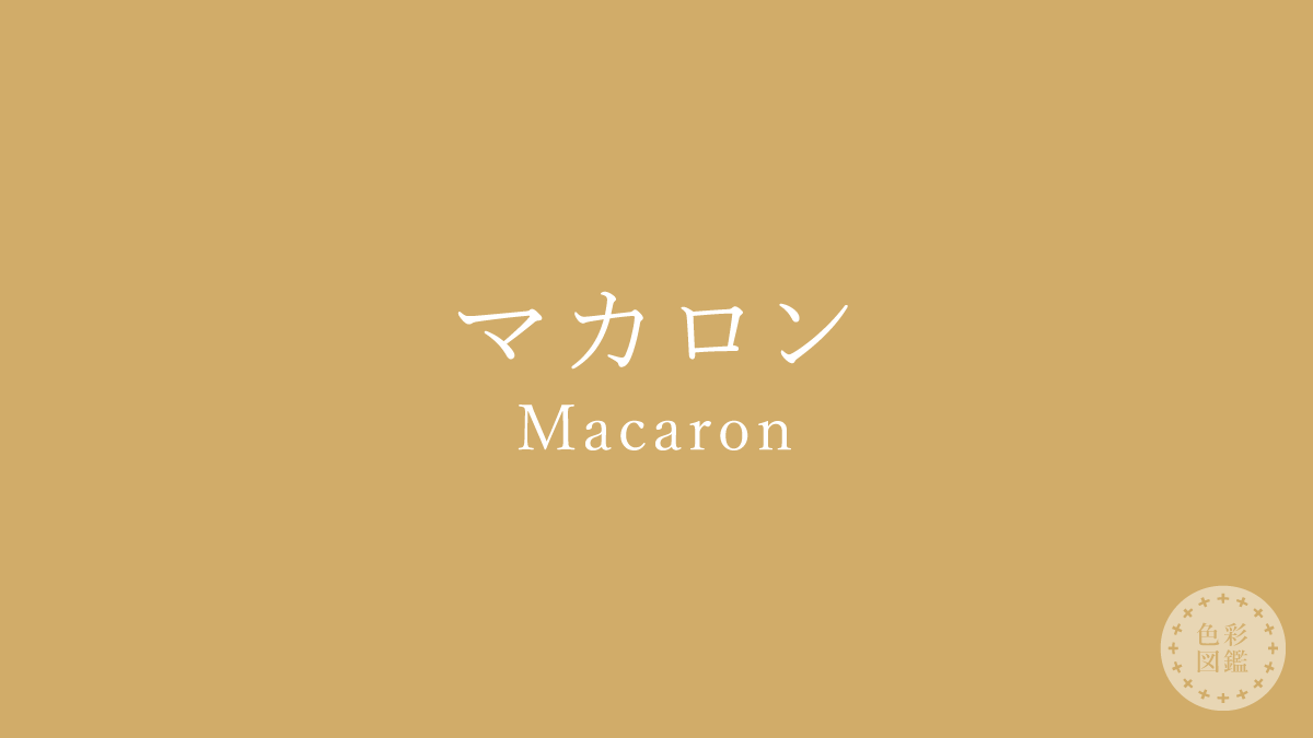 マカロン（Macaron）の色見本