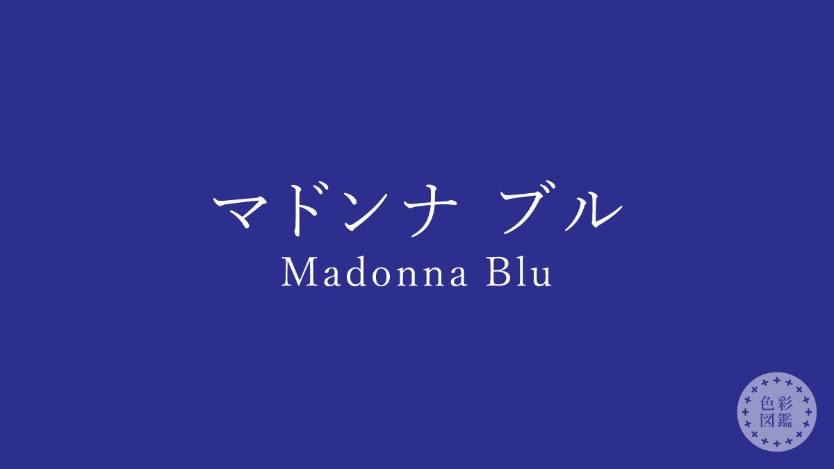 マドンナ ブル（Madonna Blu）の色見本