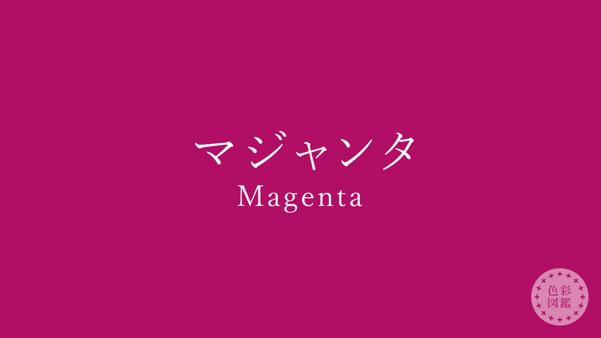 マジャンタ（Magenta）の色見本