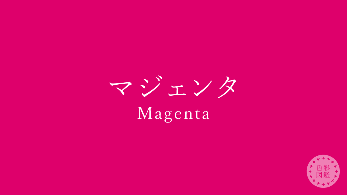 マジェンタ（Magenta）の色見本