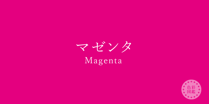 マゼンタ Magenta の色見本 色彩図鑑 日本の色と世界の色