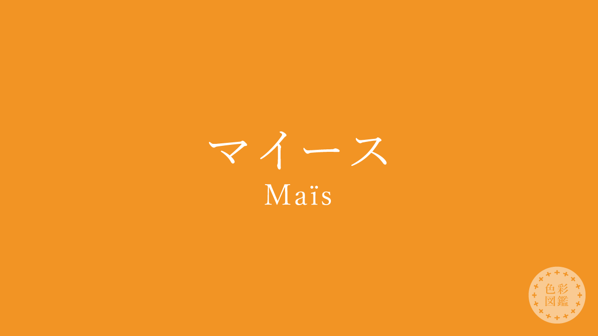 マイース（Maïs）の色見本