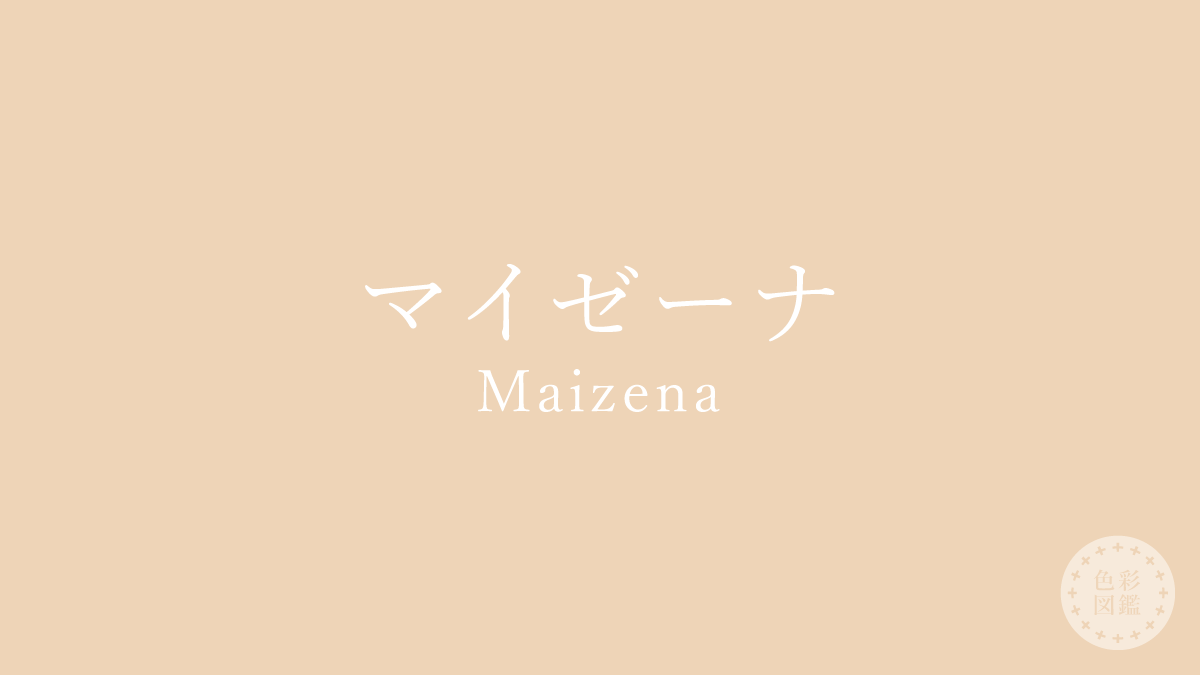 マイゼーナ（Maizena）の色見本