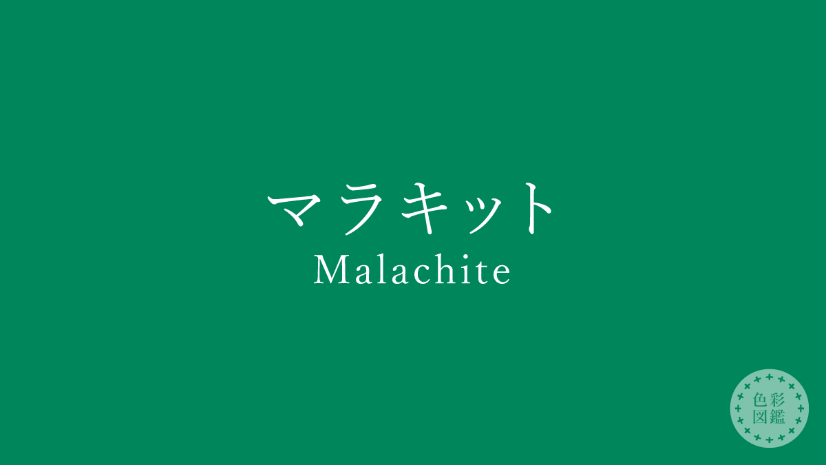 マラキット（Malachite）の色見本