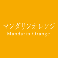 オレンジ Orange の色見本 色彩図鑑 日本の色と世界の色 カラーセラピーライフ