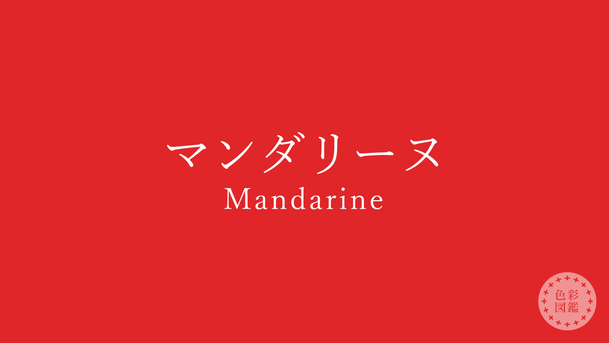マンダリーヌ（Mandarine）の色見本