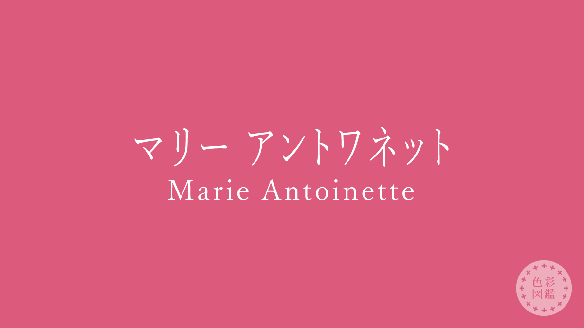 マリー アントワネット（Marie Antoinette）の色見本