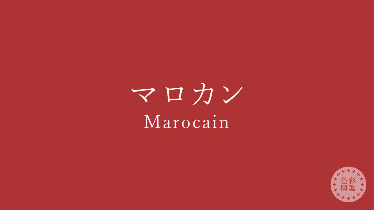 マロカン（Marocain）の色見本