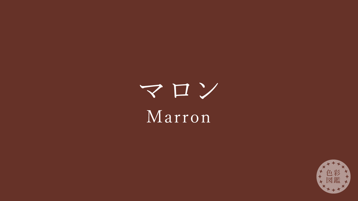 マロン（Marron）の色見本