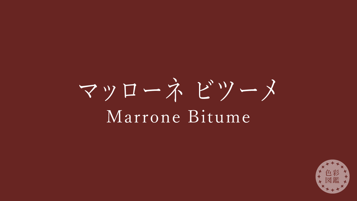 マッローネ ビツーメ（Marrone Bitume）の色見本