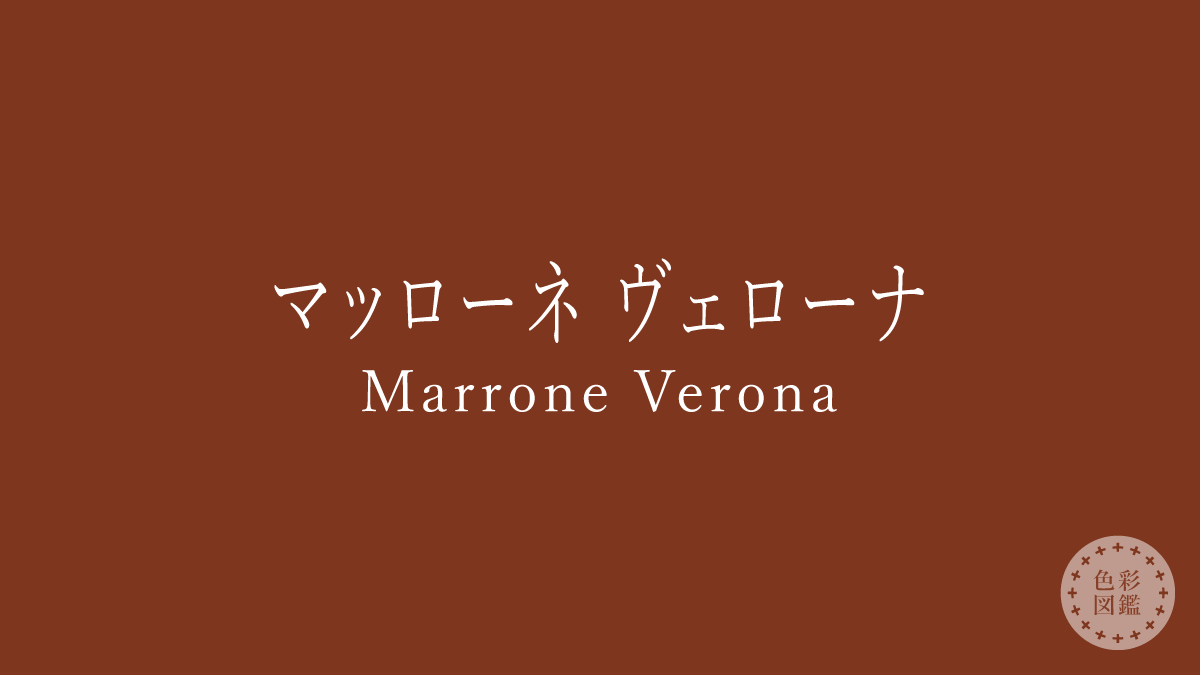 マッローネ ヴェローナ（Marrone Verona）の色見本