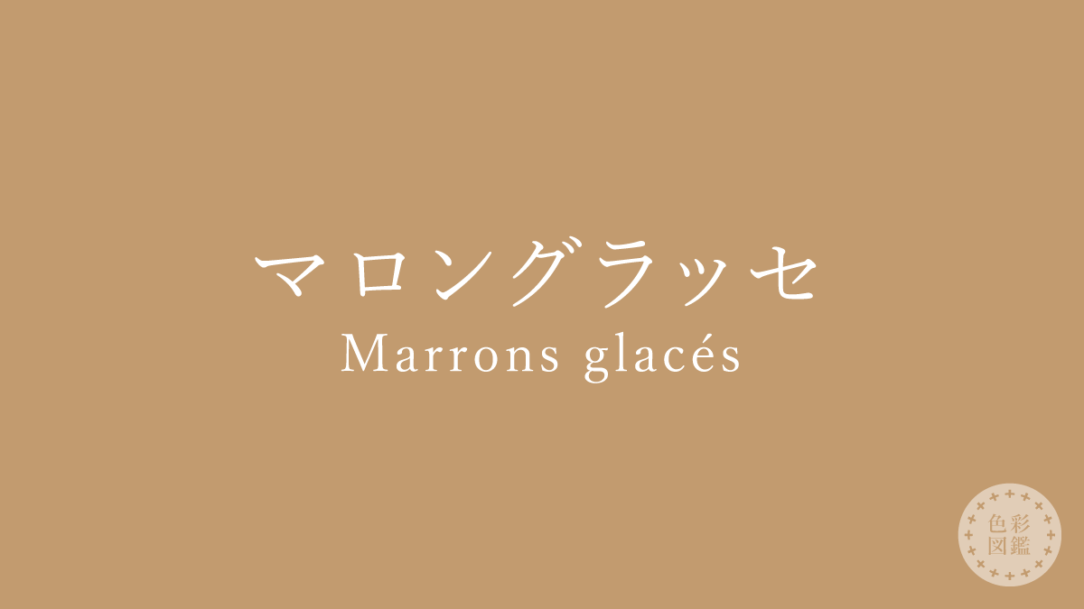 マロングラッセ（Marrons glacés）の色見本