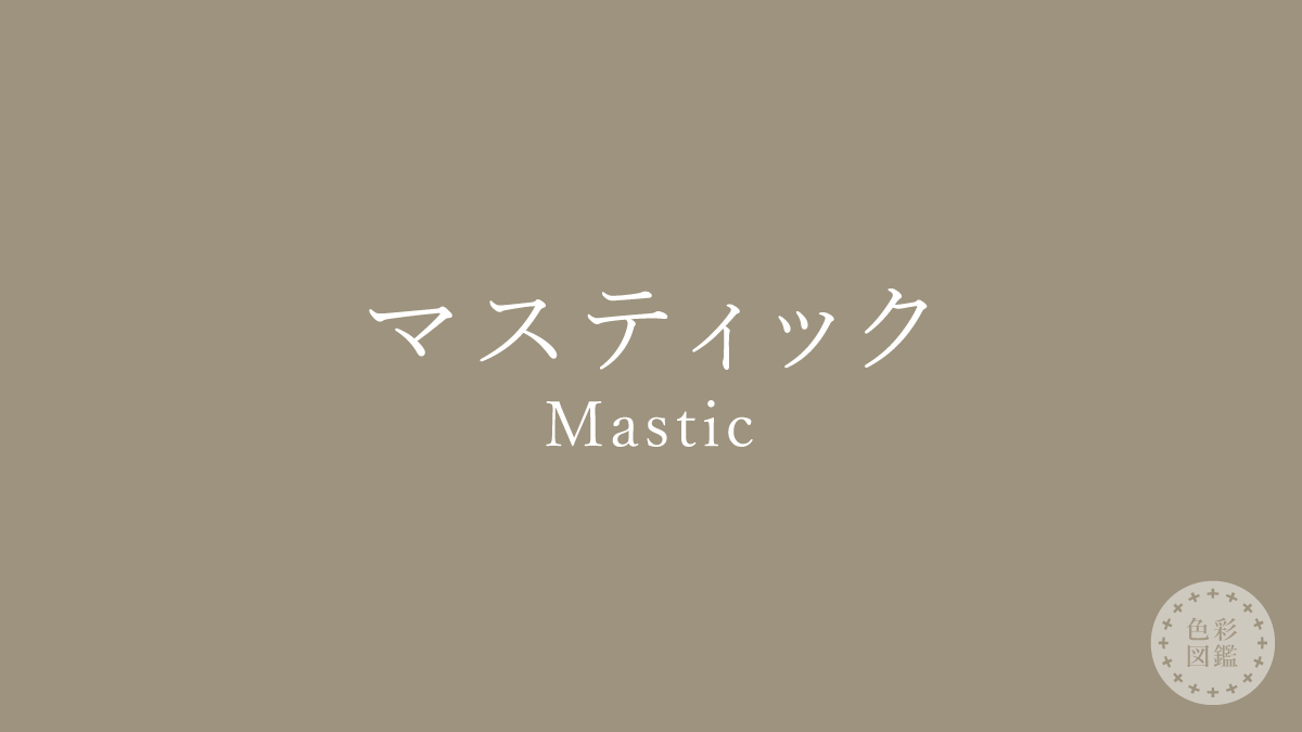 マスティック（Mastic）の色見本