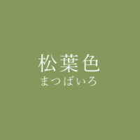 千歳緑 ちとせみどり の色見本 色彩図鑑 日本の色と世界の色 カラーセラピーライフ