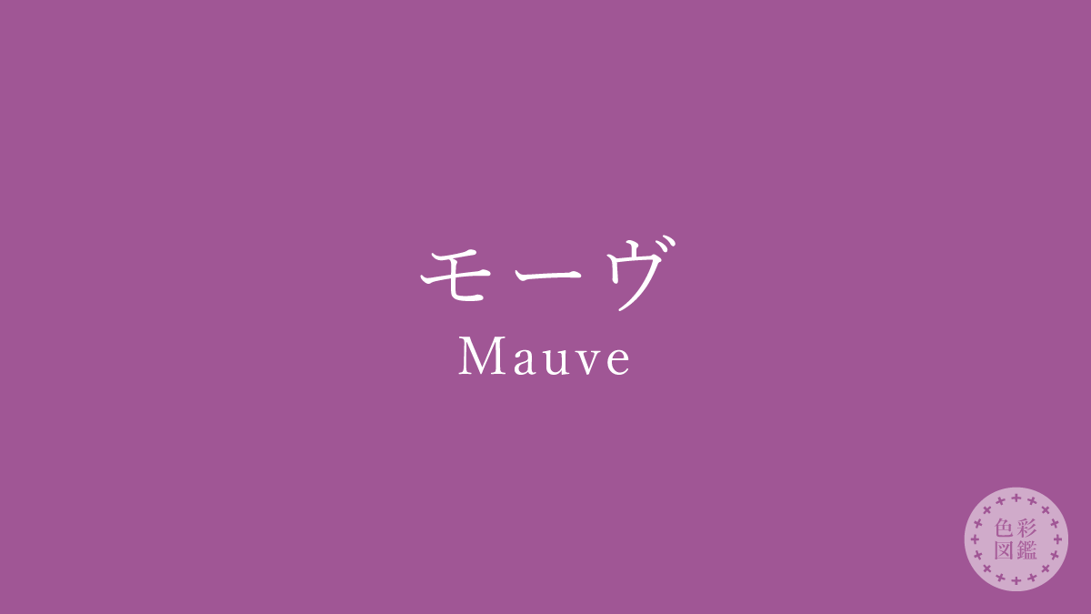 モーヴ（Mauve）の色見本