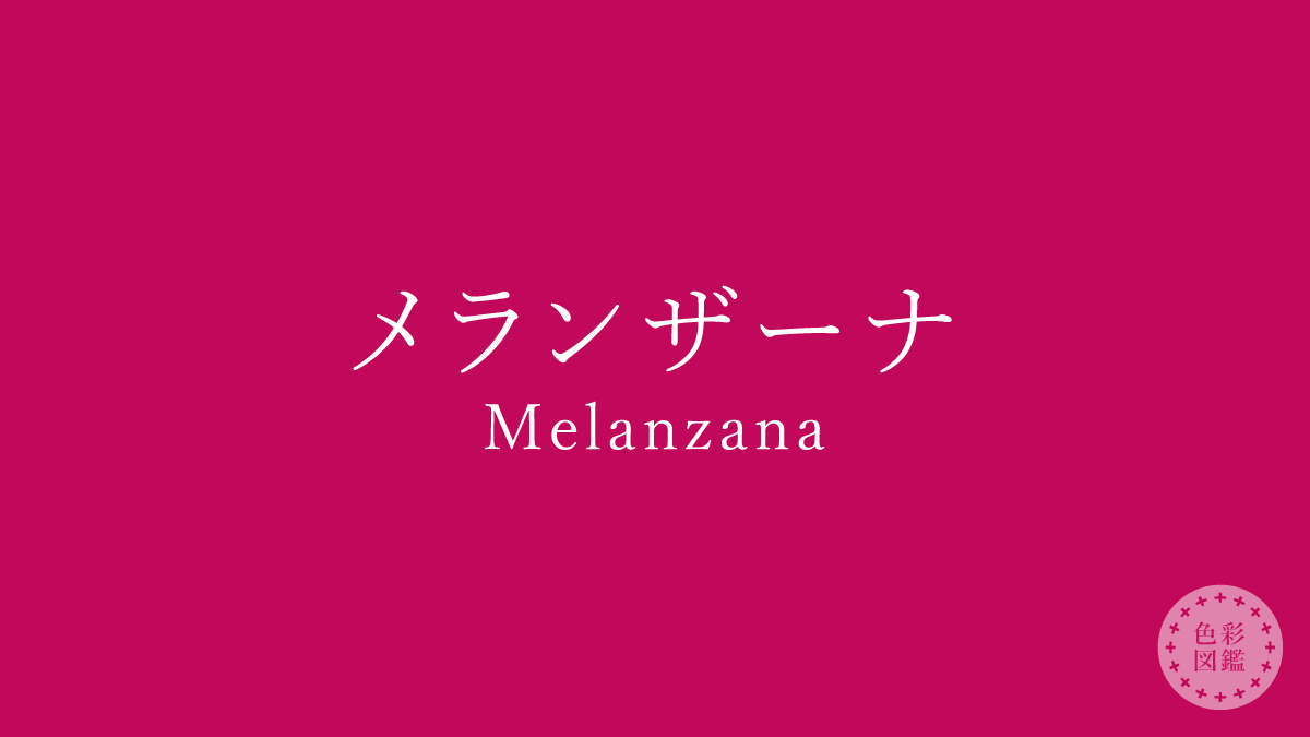 メランザーナ（Melanzana）の色見本