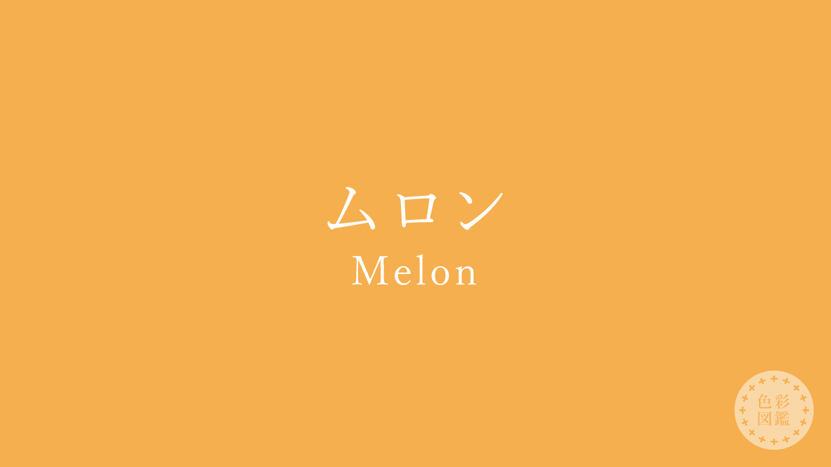 ムロン（Melon）の色見本