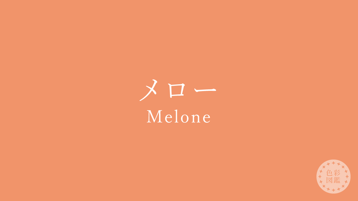 メロー（Melone）の色見本