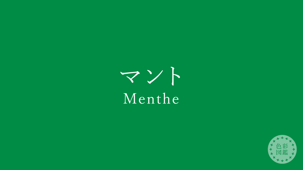 マント（Menthe）の色見本