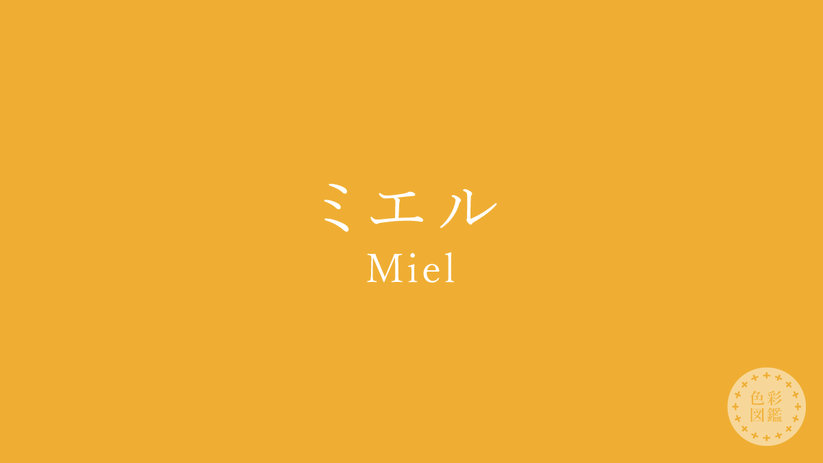 ミエル（Miel）の色見本