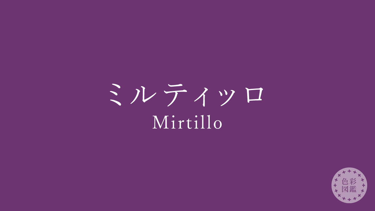ミルティッロ（Mirtillo）の色見本