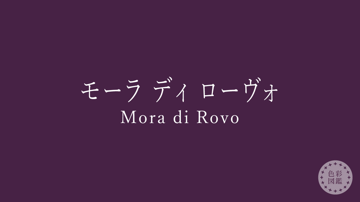 モーラ ディ ローヴォ（Mora di Rovo）の色見本
