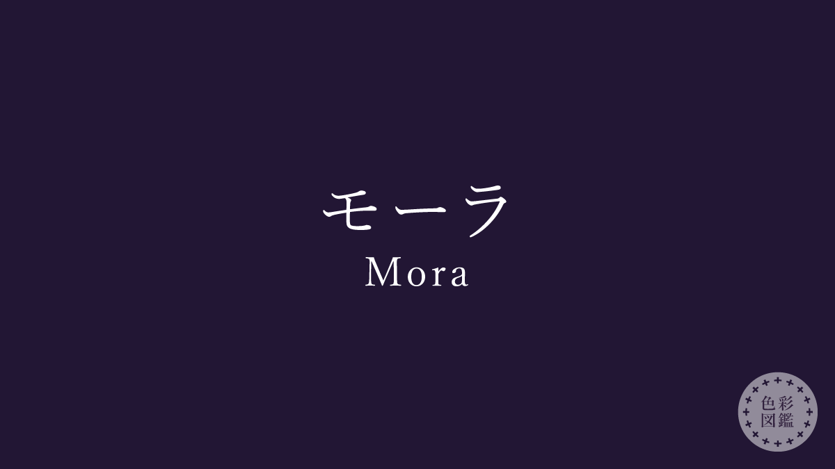 モーラ（Mora）の色見本