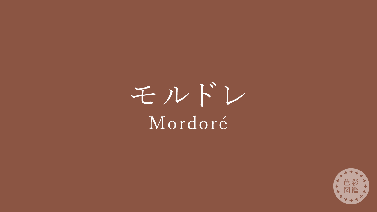 モルドレ（Mordoré）の色見本