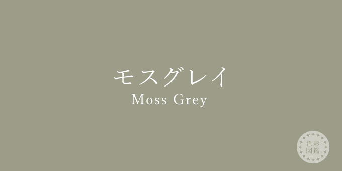 モスグレイ（Moss Grey）の色見本・カラーコード | 色彩図鑑（日本の色