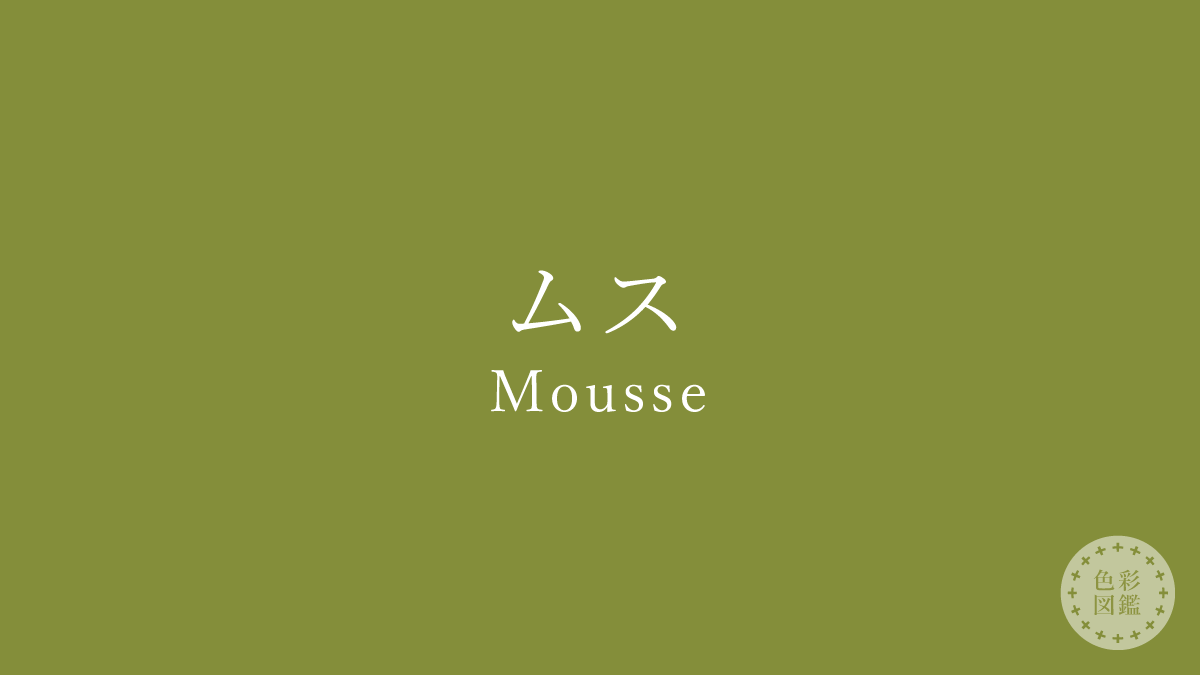 ムス（Mousse）の色見本